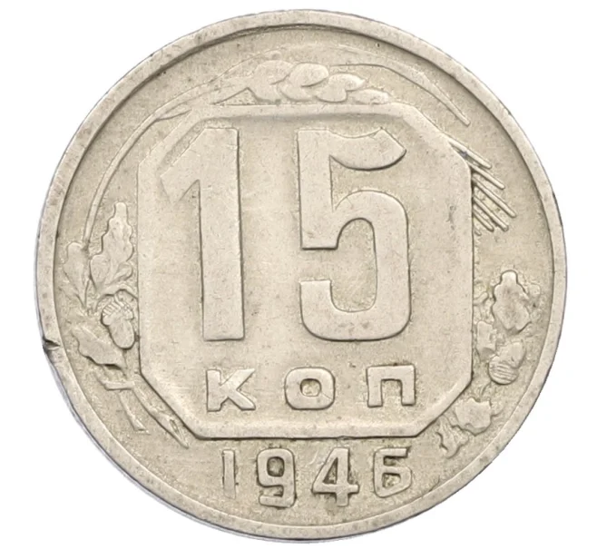 Монета 15 копеек 1946 года (Артикул K12-38863)