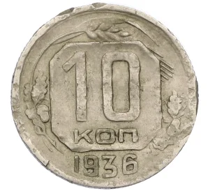 10 копеек 1936 года