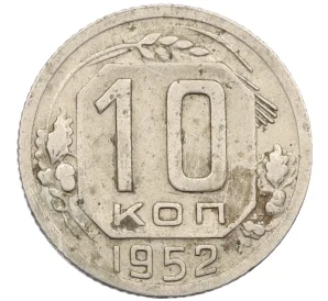 10 копеек 1952 года