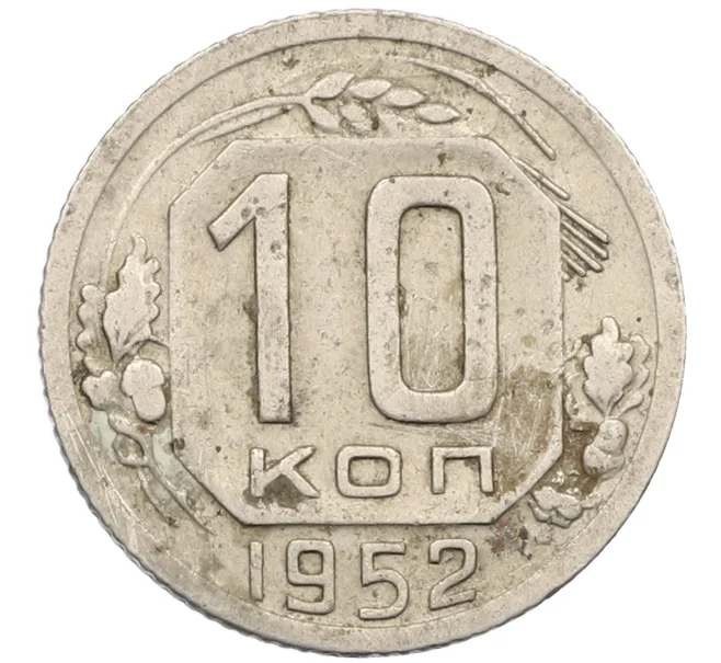 Монета 10 копеек 1952 года (Артикул K12-38870)