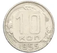 Монета 10 копеек 1955 года (Артикул K12-38876)