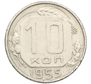 10 копеек 1955 года