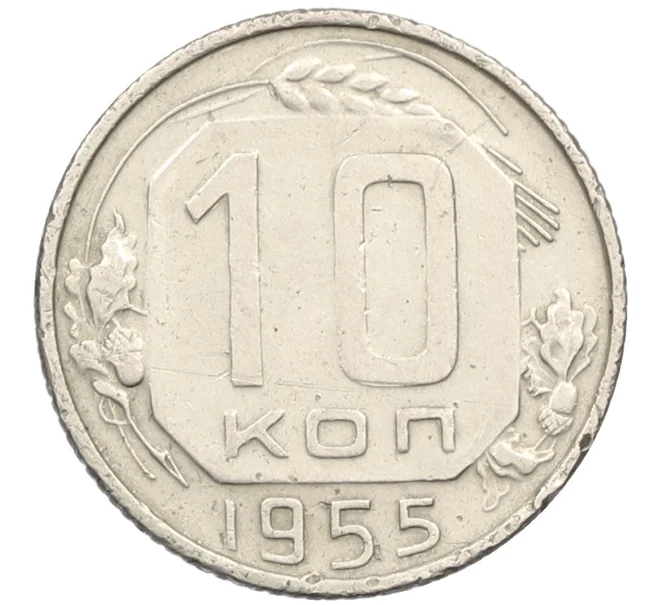 Монета 10 копеек 1955 года (Артикул K12-38876)