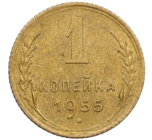 1 копейка 1955 года