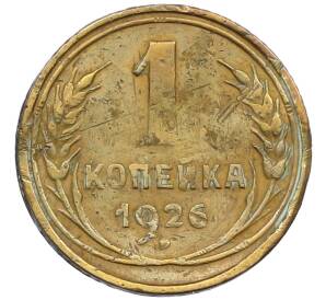 1 копейка 1926 года