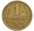 Монета 1 копейка 1936 года (Артикул K12-38886) — Фото №1