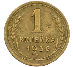 1 копейка 1936 года