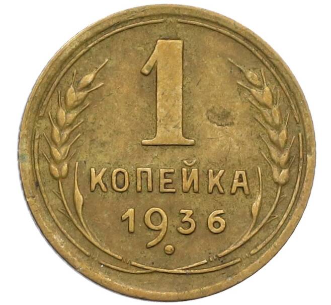 Монета 1 копейка 1936 года (Артикул K12-38886) — Фото №1