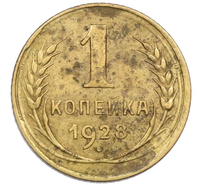 Монета 1 копейка 1928 года (Артикул K12-38890) — Фото №1