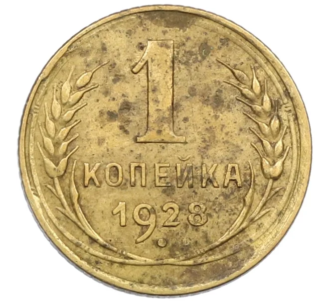 Монета 1 копейка 1928 года (Артикул K12-38890)