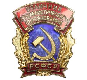 Знак «Отличник социалистического соревнования РСФСР» — Фото №1