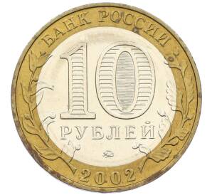 10 рублей 2002 года ММД «Министерство образования» — Фото №2