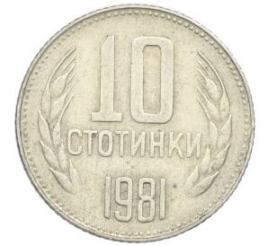 10 стотинок 1981 года Болгария «1300 лет Болгарии»