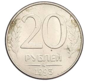 20 рублей 1993 года ММД — Фото №1