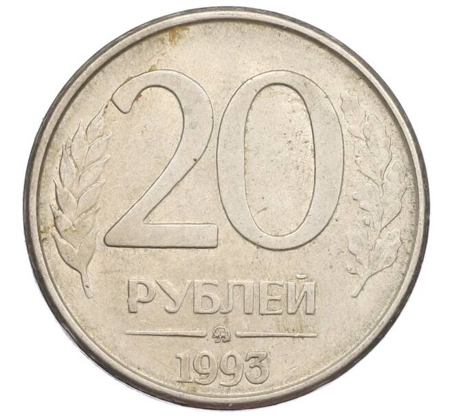 Монета 20 рублей 1993 года ММД (Артикул: K12-38937) — Фото №1