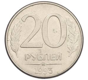 20 рублей 1993 года ММД — Фото №1