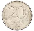 Монета 20 рублей 1993 года ММД (Артикул: K12-38942) — Фото №1