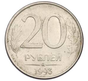 20 рублей 1993 года ММД — Фото №1