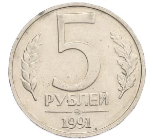 5 рублей 1991 года ММД (ГКЧП)