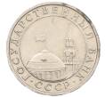 Монета 5 рублей 1991 года ММД (ГКЧП) (Артикул: K12-38943) — Фото №2
