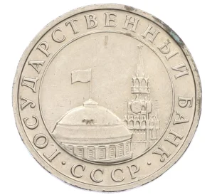 5 рублей 1991 года ММД (ГКЧП)