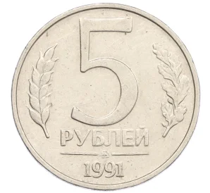 5 рублей 1991 года ММД (ГКЧП)