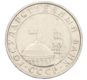 5 рублей 1991 года ММД (ГКЧП)