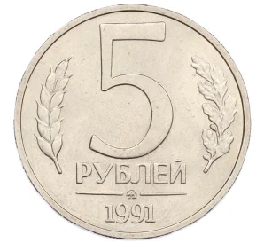 5 рублей 1991 года ММД (ГКЧП)