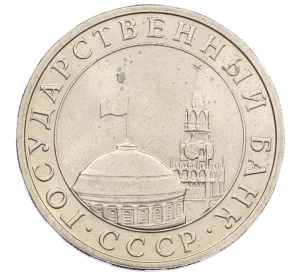 5 рублей 1991 года ММД (ГКЧП)