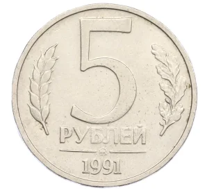 5 рублей 1991 года ММД (ГКЧП)