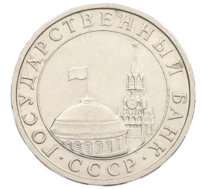 5 рублей 1991 года ММД (ГКЧП)