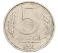 Монета 5 рублей 1991 года ММД (ГКЧП) (Артикул: K12-38948) — Фото №1