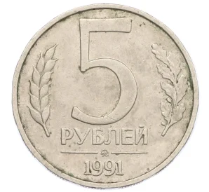 5 рублей 1991 года ММД (ГКЧП)