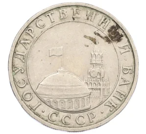 5 рублей 1991 года ММД (ГКЧП)