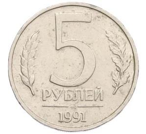 5 рублей 1991 года ММД (ГКЧП)