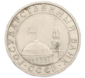 5 рублей 1991 года ММД (ГКЧП)