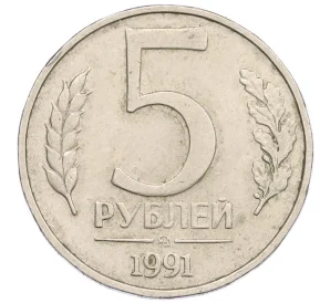 5 рублей 1991 года ММД (ГКЧП)