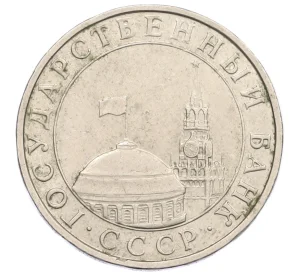 5 рублей 1991 года ММД (ГКЧП)