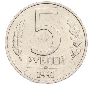 5 рублей 1991 года ММД (ГКЧП)