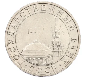 5 рублей 1991 года ММД (ГКЧП)