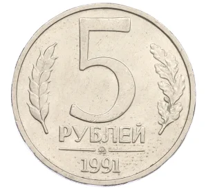 5 рублей 1991 года ММД (ГКЧП)