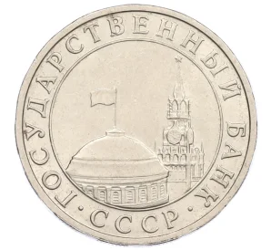 5 рублей 1991 года ММД (ГКЧП)