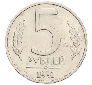 5 рублей 1991 года ММД (ГКЧП)