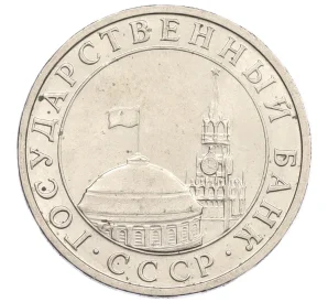 5 рублей 1991 года ММД (ГКЧП)