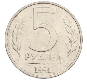 5 рублей 1991 года ММД (ГКЧП)