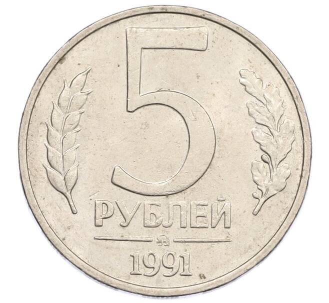 Монета 5 рублей 1991 года ММД (ГКЧП) (Артикул: K12-38954) — Фото №1