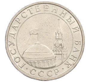 5 рублей 1991 года ММД (ГКЧП)