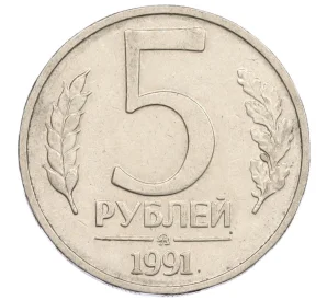 5 рублей 1991 года ММД (ГКЧП)