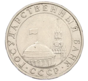 5 рублей 1991 года ММД (ГКЧП)