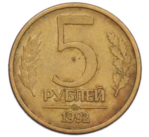 5 рублей 1992 года ММД